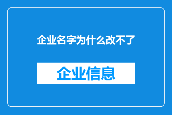 企业名字为什么改不了
