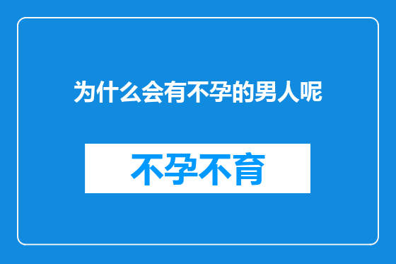 为什么会有不孕的男人呢