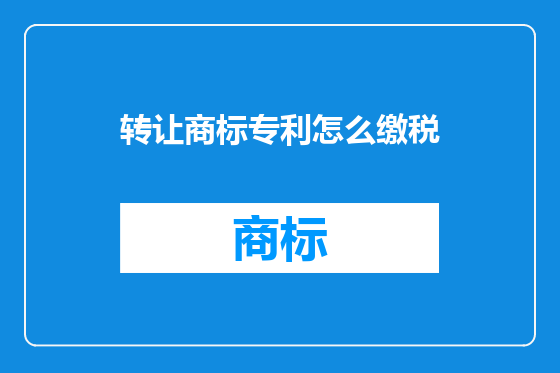 转让商标专利怎么缴税