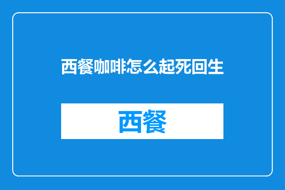 西餐咖啡怎么起死回生