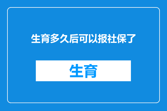 生育多久后可以报社保了