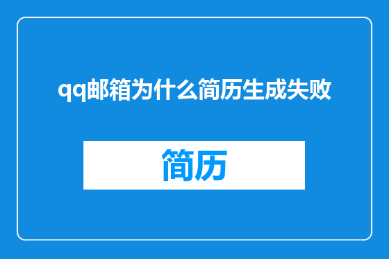 qq邮箱为什么简历生成失败