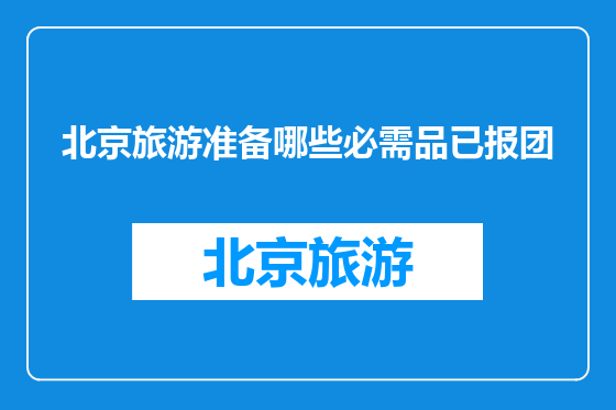 北京旅游准备哪些必需品已报团