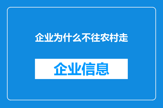 企业为什么不往农村走