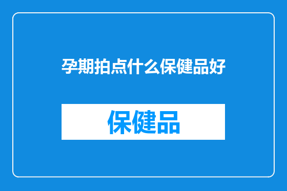 孕期拍点什么保健品好