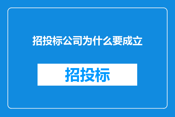 招投标公司为什么要成立
