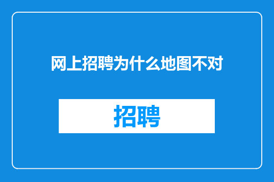 网上招聘为什么地图不对
