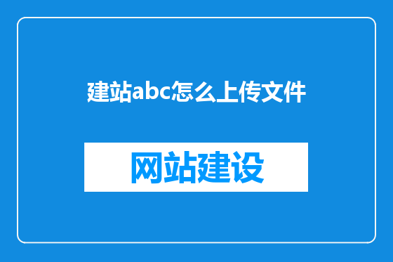建站abc怎么上传文件