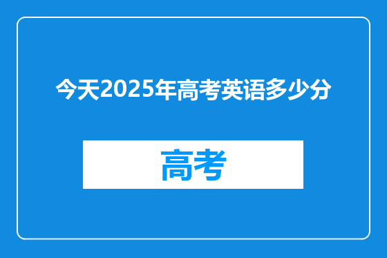 今天2025年高考英语多少分