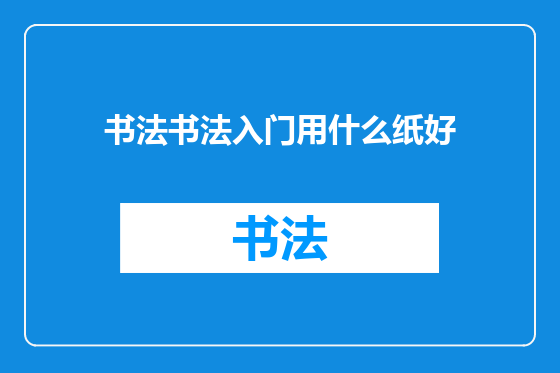 书法书法入门用什么纸好