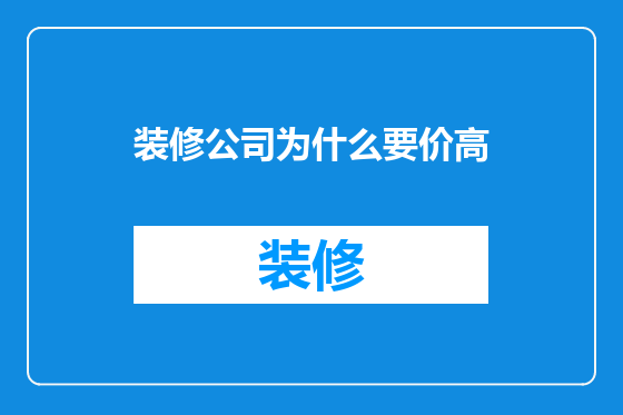 装修公司为什么要价高