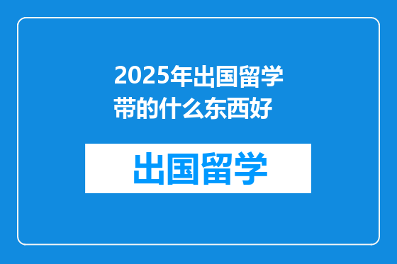 2025年出国留学带的什么东西好
