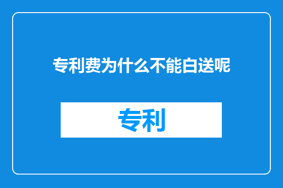 专利费为什么不能白送呢