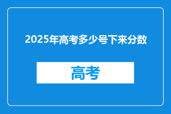 2025年高考多少号下来分数