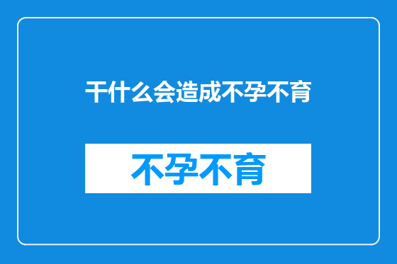 干什么会造成不孕不育