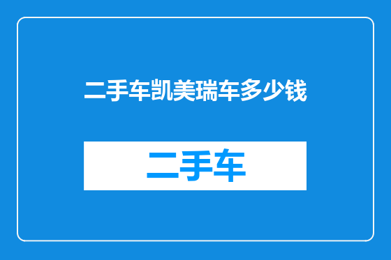 二手车凯美瑞车多少钱