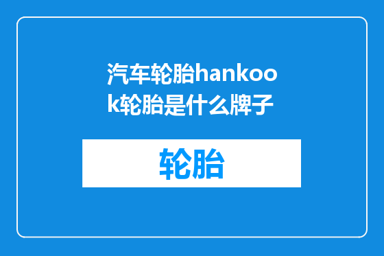 汽车轮胎hankook轮胎是什么牌子