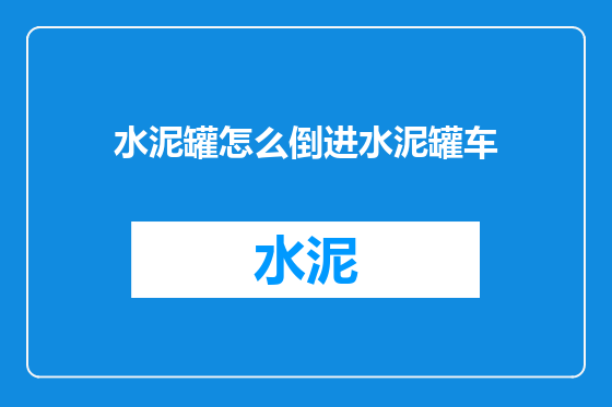 水泥罐怎么倒进水泥罐车