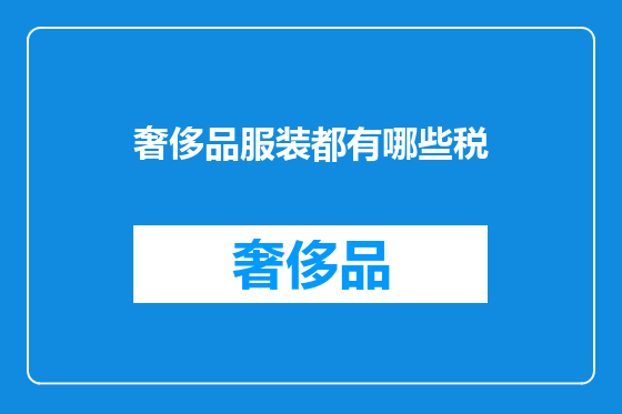 奢侈品服装都有哪些税