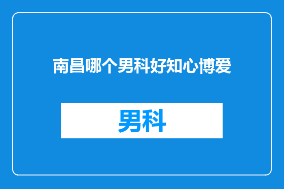 南昌哪个男科好知心博爱