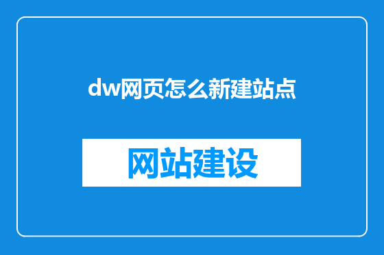 dw网页怎么新建站点