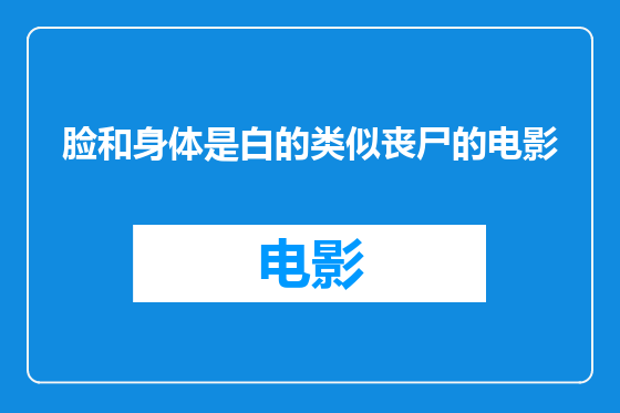 脸和身体是白的类似丧尸的电影