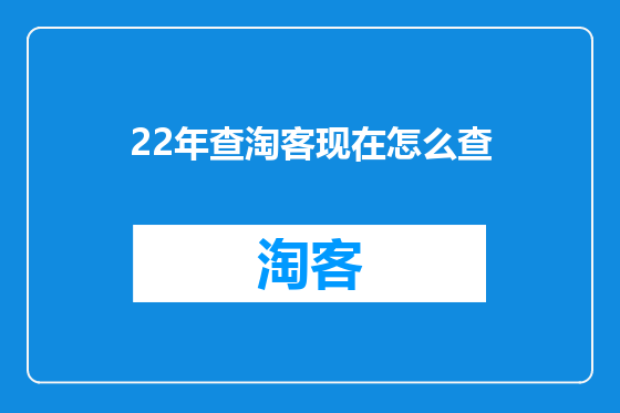 22年查淘客现在怎么查