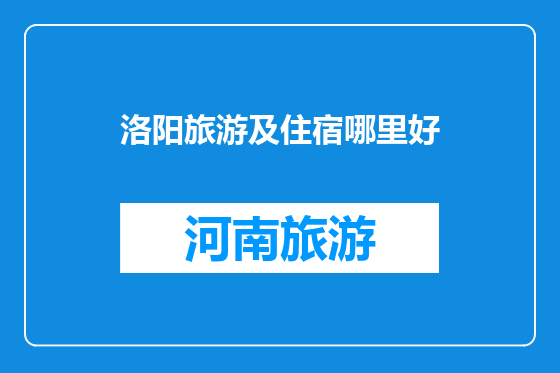 洛阳旅游及住宿哪里好