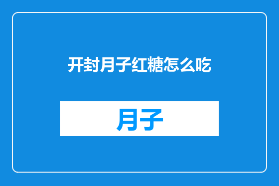 开封月子红糖怎么吃