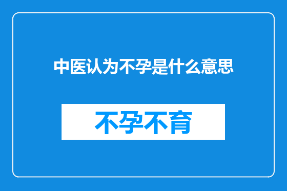 中医认为不孕是什么意思