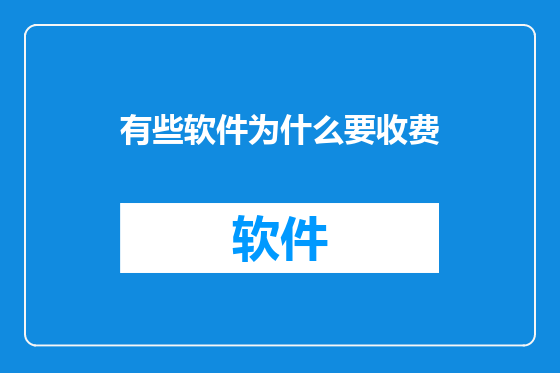 有些软件为什么要收费