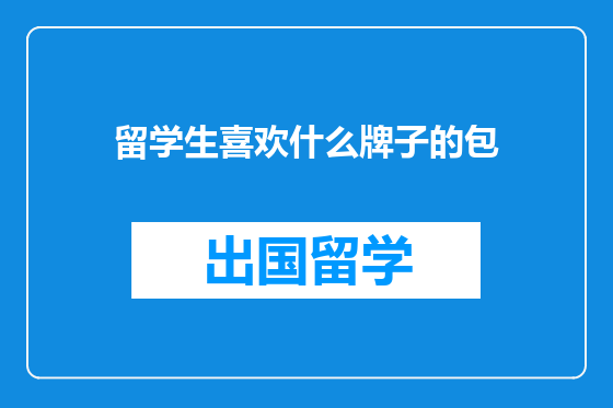留学生喜欢什么牌子的包