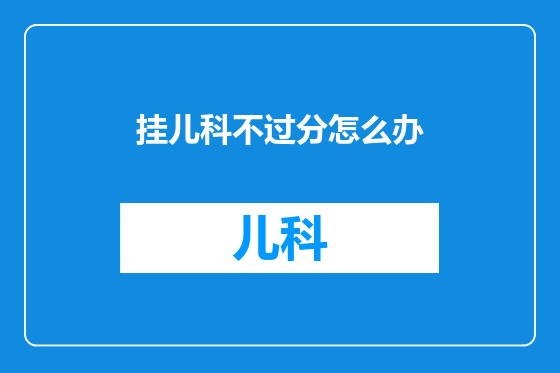 挂儿科不过分怎么办