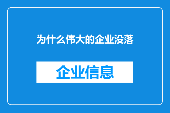 为什么伟大的企业没落