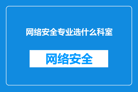 网络安全专业选什么科室