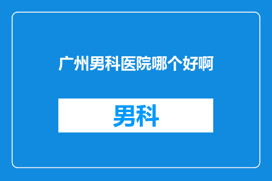 广州男科医院哪个好啊
