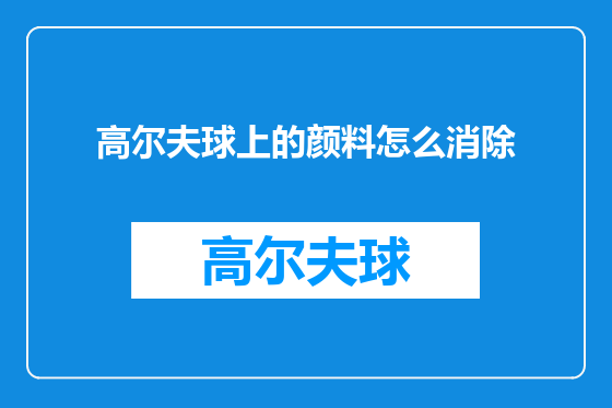 高尔夫球上的颜料怎么消除
