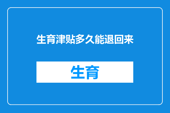 生育津贴多久能退回来