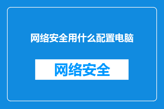 网络安全用什么配置电脑