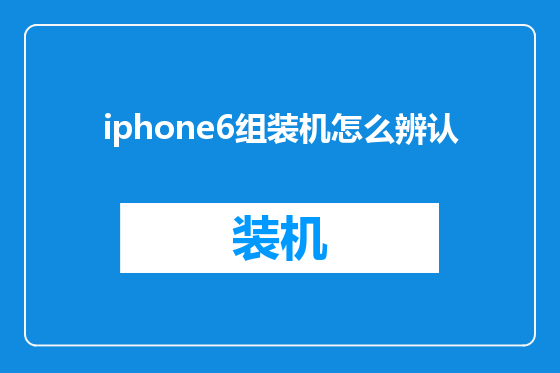 iphone6组装机怎么辨认