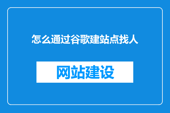 怎么通过谷歌建站点找人