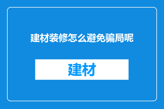 建材装修怎么避免骗局呢