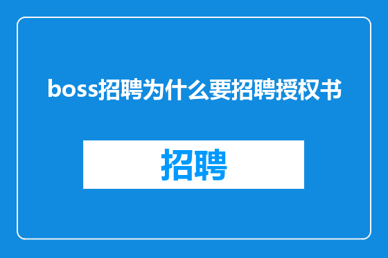boss招聘为什么要招聘授权书