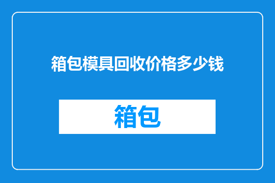 箱包模具回收价格多少钱