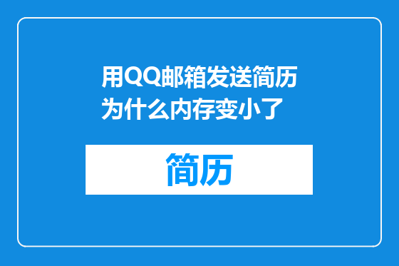 用QQ邮箱发送简历为什么内存变小了