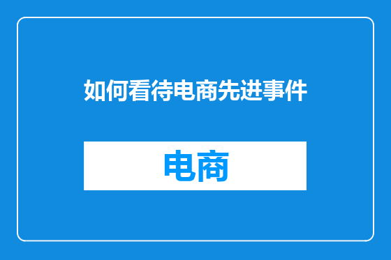 如何看待电商先进事件