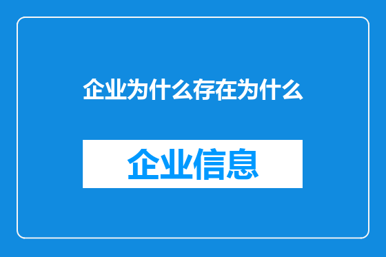企业为什么存在为什么
