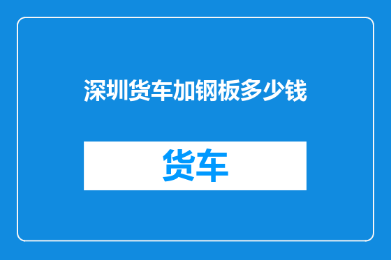深圳货车加钢板多少钱