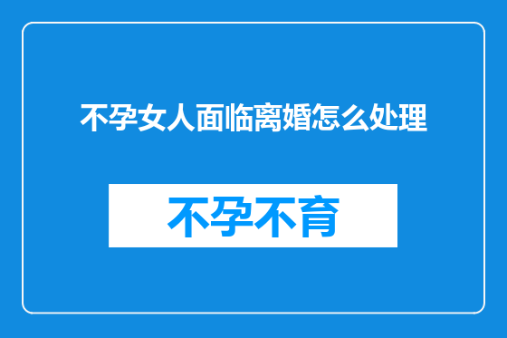 不孕女人面临离婚怎么处理