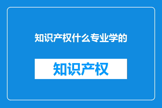 知识产权什么专业学的